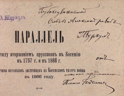 Гейсман П.А. Параллель между вторжением пруссаков в Богемию в 1757 г. и в 1866 г. Причины неуспехов австрийцев на Богемском театре войны в 1866 г. Исследование, написанное по предложению Конференции Николаевской академии Генерального штаба. СПб., 1892.
